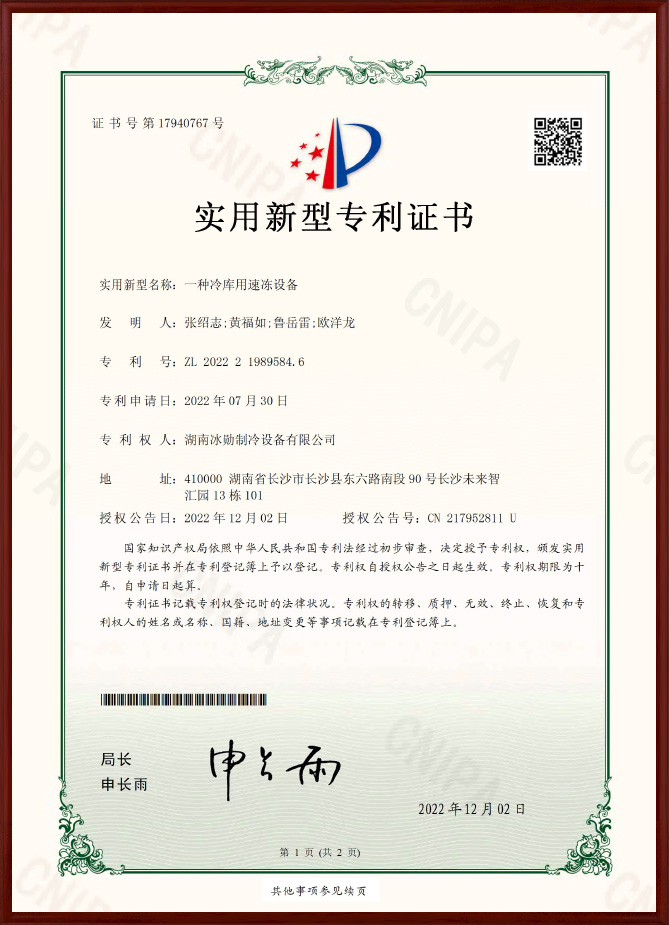冷庫用速凍設備實用新型專利證書